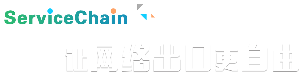 ServiceChain计划，，，，，，，让网络出口更自由
